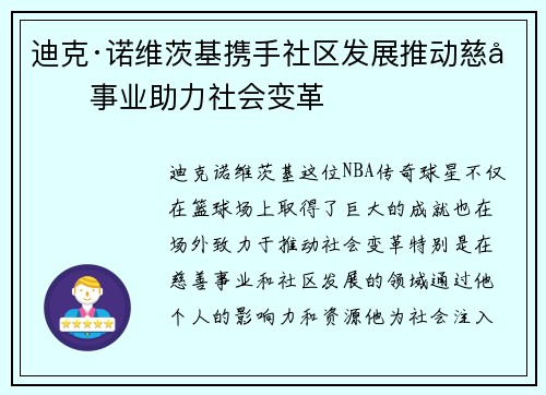 迪克·诺维茨基携手社区发展推动慈善事业助力社会变革