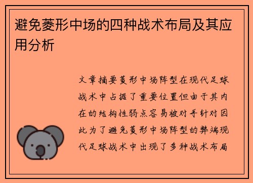 避免菱形中场的四种战术布局及其应用分析
