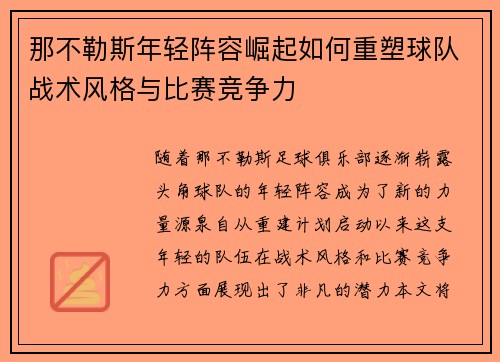 那不勒斯年轻阵容崛起如何重塑球队战术风格与比赛竞争力