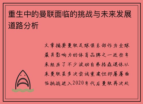 重生中的曼联面临的挑战与未来发展道路分析