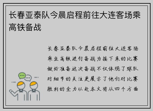 长春亚泰队今晨启程前往大连客场乘高铁备战