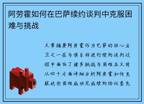 阿劳霍如何在巴萨续约谈判中克服困难与挑战