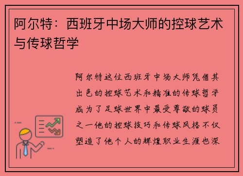 阿尔特：西班牙中场大师的控球艺术与传球哲学