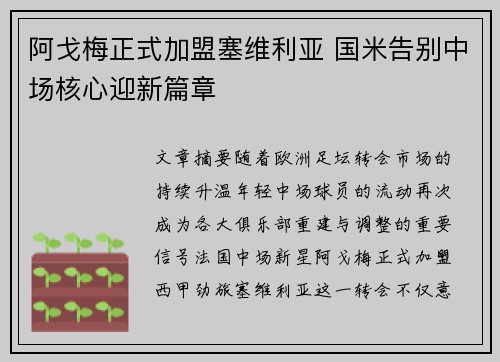 阿戈梅正式加盟塞维利亚 国米告别中场核心迎新篇章