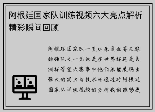 阿根廷国家队训练视频六大亮点解析精彩瞬间回顾