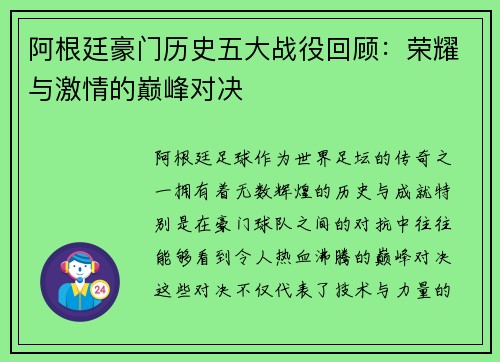 阿根廷豪门历史五大战役回顾：荣耀与激情的巅峰对决
