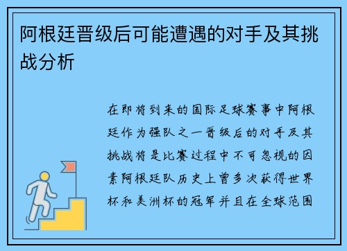 阿根廷晋级后可能遭遇的对手及其挑战分析
