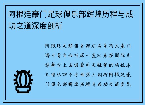 阿根廷豪门足球俱乐部辉煌历程与成功之道深度剖析