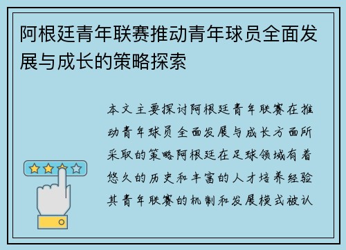阿根廷青年联赛推动青年球员全面发展与成长的策略探索