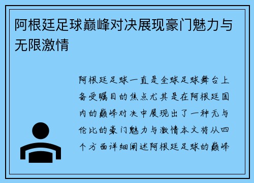 阿根廷足球巅峰对决展现豪门魅力与无限激情