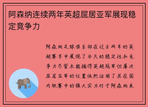 阿森纳连续两年英超屈居亚军展现稳定竞争力