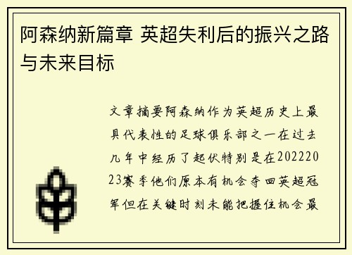 阿森纳新篇章 英超失利后的振兴之路与未来目标