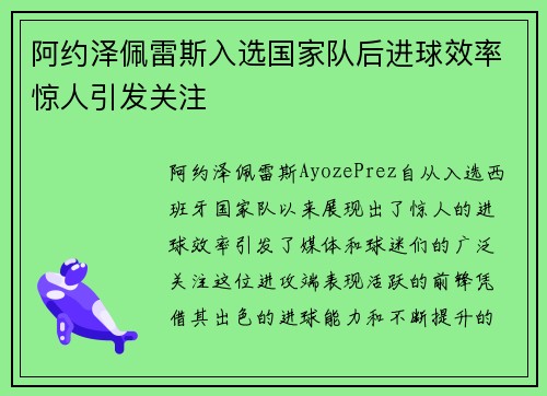 阿约泽佩雷斯入选国家队后进球效率惊人引发关注