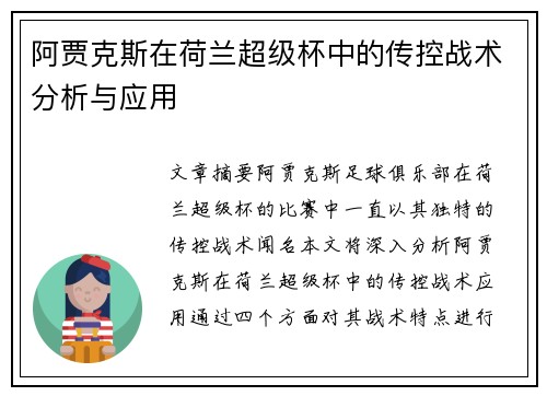 阿贾克斯在荷兰超级杯中的传控战术分析与应用