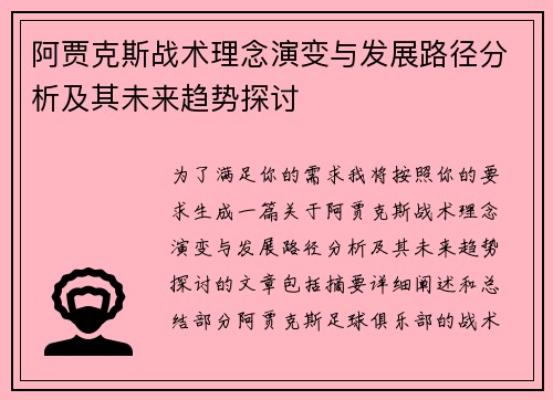 阿贾克斯战术理念演变与发展路径分析及其未来趋势探讨