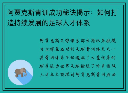 阿贾克斯青训成功秘诀揭示：如何打造持续发展的足球人才体系