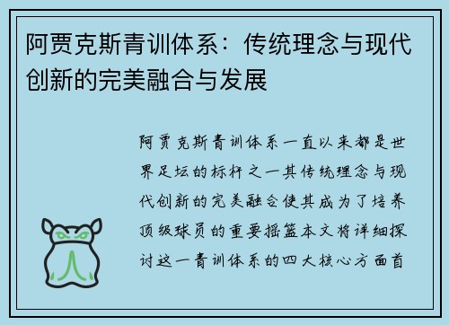 阿贾克斯青训体系：传统理念与现代创新的完美融合与发展