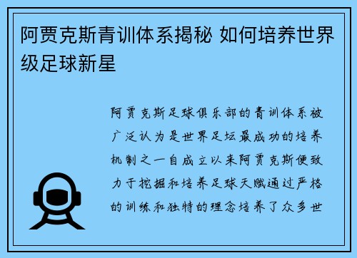 阿贾克斯青训体系揭秘 如何培养世界级足球新星