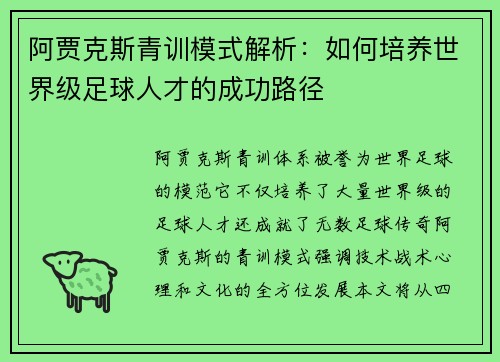 阿贾克斯青训模式解析：如何培养世界级足球人才的成功路径