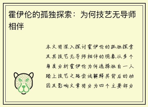 霍伊伦的孤独探索：为何技艺无导师相伴