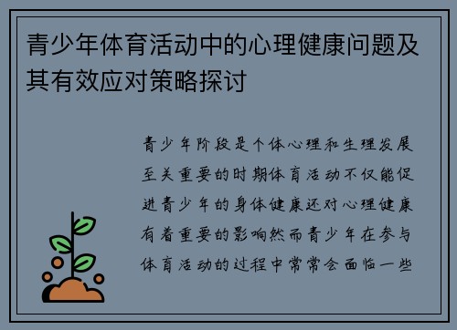 青少年体育活动中的心理健康问题及其有效应对策略探讨
