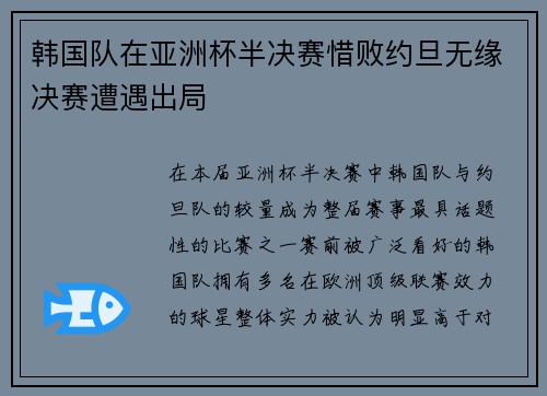 韩国队在亚洲杯半决赛惜败约旦无缘决赛遭遇出局