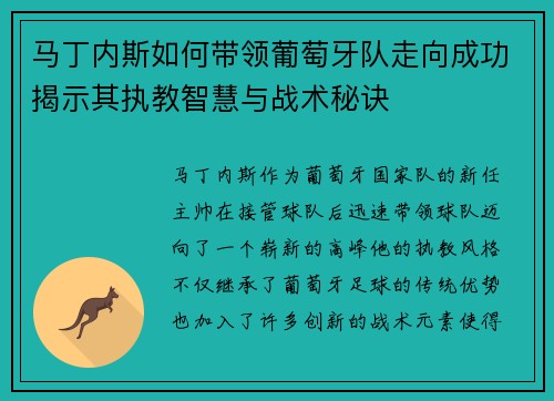 马丁内斯如何带领葡萄牙队走向成功揭示其执教智慧与战术秘诀