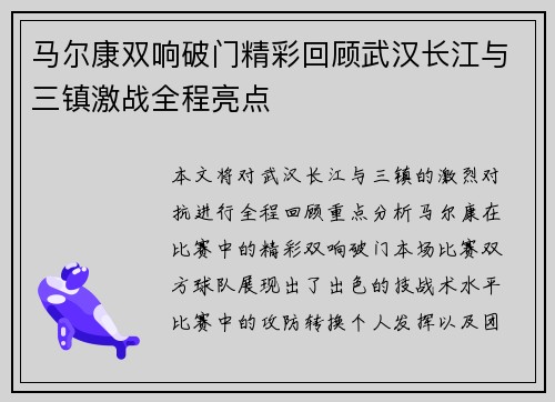 马尔康双响破门精彩回顾武汉长江与三镇激战全程亮点