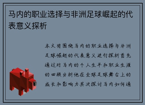 马内的职业选择与非洲足球崛起的代表意义探析