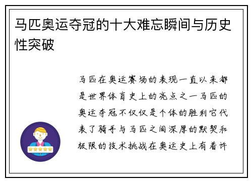 马匹奥运夺冠的十大难忘瞬间与历史性突破