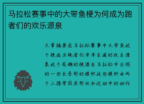 马拉松赛事中的大带鱼梗为何成为跑者们的欢乐源泉