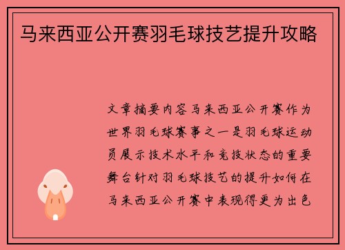马来西亚公开赛羽毛球技艺提升攻略