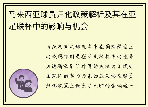 马来西亚球员归化政策解析及其在亚足联杯中的影响与机会