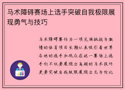 马术障碍赛场上选手突破自我极限展现勇气与技巧