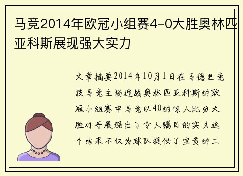 马竞2014年欧冠小组赛4-0大胜奥林匹亚科斯展现强大实力