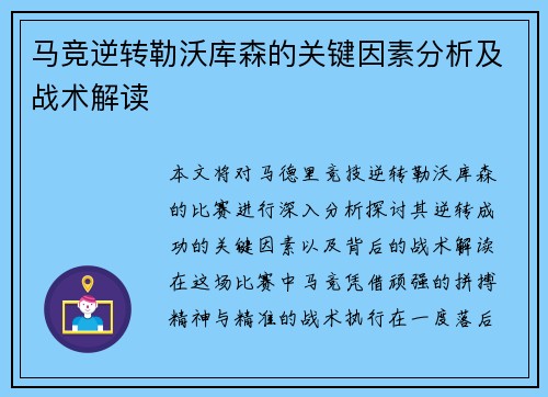 马竞逆转勒沃库森的关键因素分析及战术解读