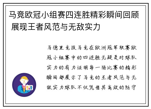 马竞欧冠小组赛四连胜精彩瞬间回顾 展现王者风范与无敌实力