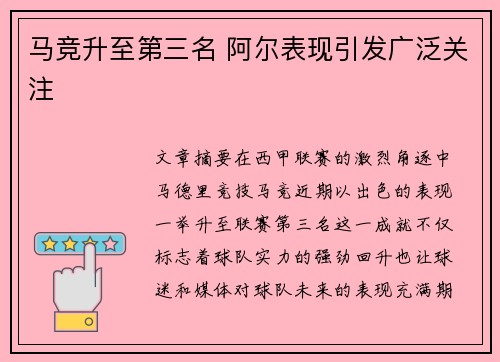 马竞升至第三名 阿尔表现引发广泛关注