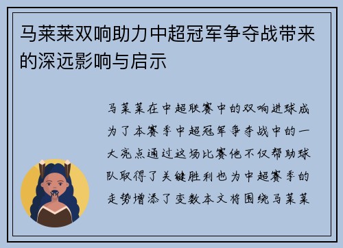 马莱莱双响助力中超冠军争夺战带来的深远影响与启示