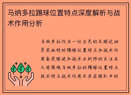 马纳多拉踢球位置特点深度解析与战术作用分析