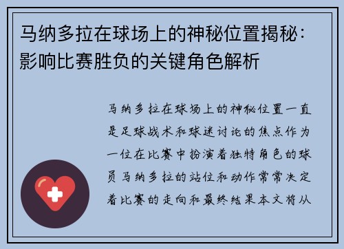 马纳多拉在球场上的神秘位置揭秘：影响比赛胜负的关键角色解析