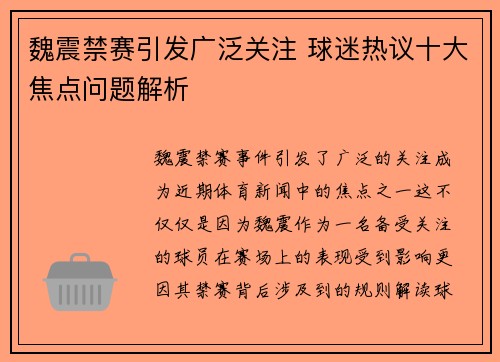 魏震禁赛引发广泛关注 球迷热议十大焦点问题解析