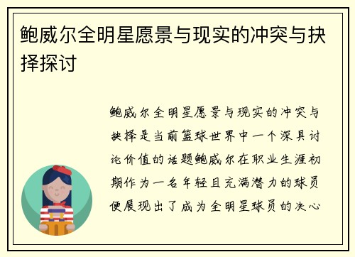 鲍威尔全明星愿景与现实的冲突与抉择探讨 鲍威尔全明星愿景与现实的冲突与抉择探讨