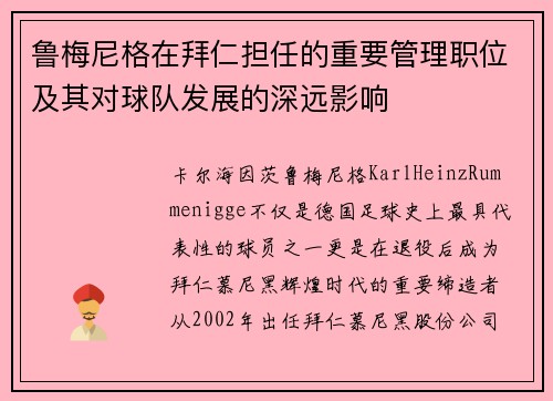 鲁梅尼格在拜仁担任的重要管理职位及其对球队发展的深远影响 鲁梅尼格在拜仁担任的重要管理职位及其对球队发展的深远影响