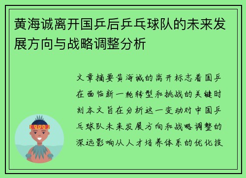 黄海诚离开国乒后乒乓球队的未来发展方向与战略调整分析