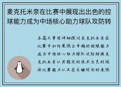 麦克托米奈在比赛中展现出出色的控球能力成为中场核心助力球队攻防转换