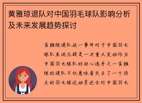 黄雅琼退队对中国羽毛球队影响分析及未来发展趋势探讨 黄雅琼退队对中国羽毛球队影响分析及未来发展趋势探讨