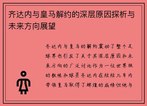 齐达内与皇马解约的深层原因探析与未来方向展望