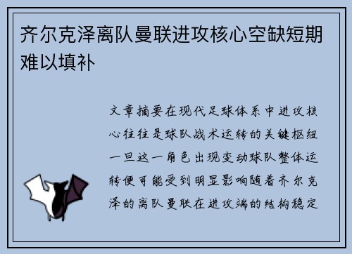 齐尔克泽离队曼联进攻核心空缺短期难以填补