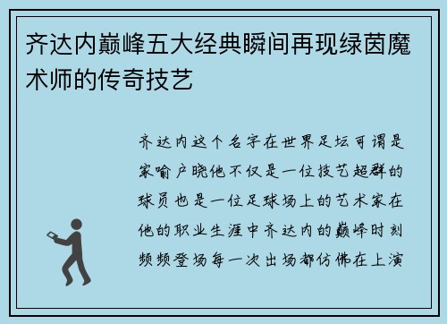 齐达内巅峰五大经典瞬间再现绿茵魔术师的传奇技艺
